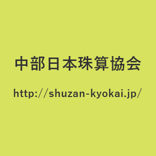 中部日本珠算協会 中部地区のそろばん あんざん教室